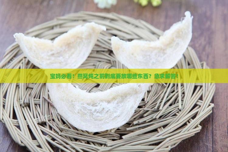 燕窝需要放哪些东西炖