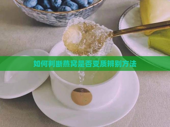 如何区别燕窝是否变质过