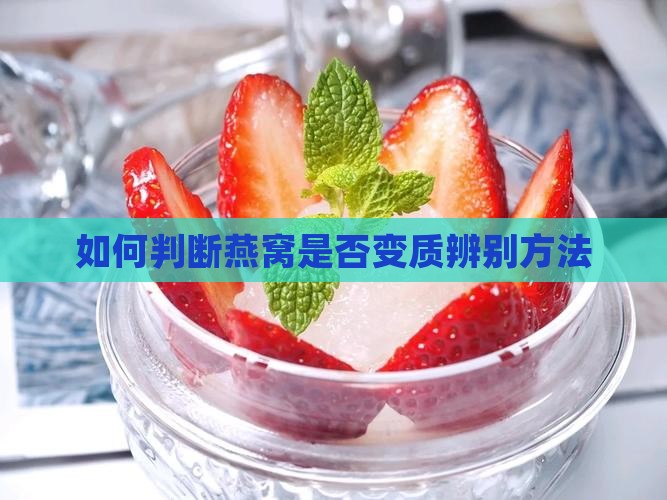 如何区别燕窝是否变质过