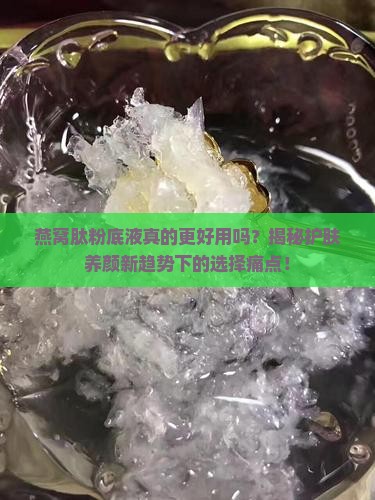 粉底液燕窝肽哪个好用点