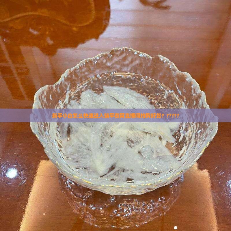 饶平燕窝直播间怎么进
