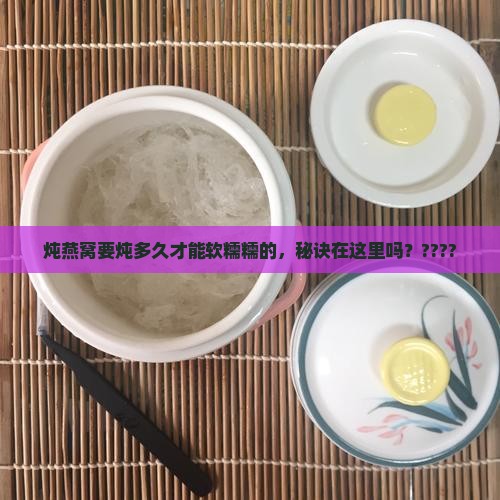 自己炖燕窝时间多久合适
