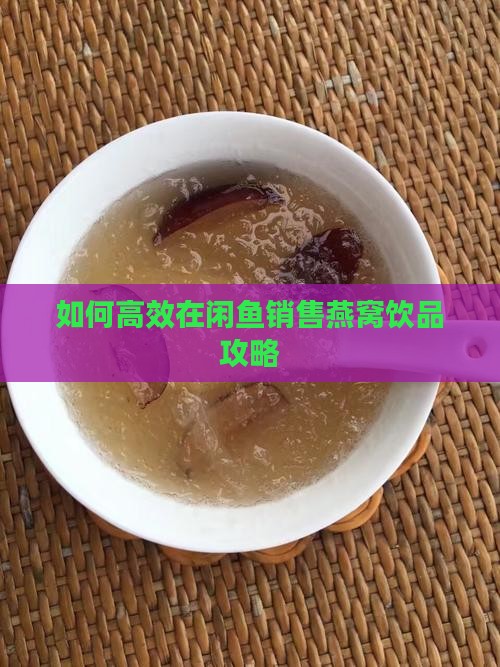 如何在闲鱼卖燕窝饮品