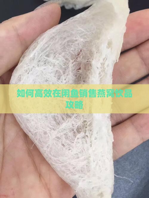 如何在闲鱼卖燕窝饮品