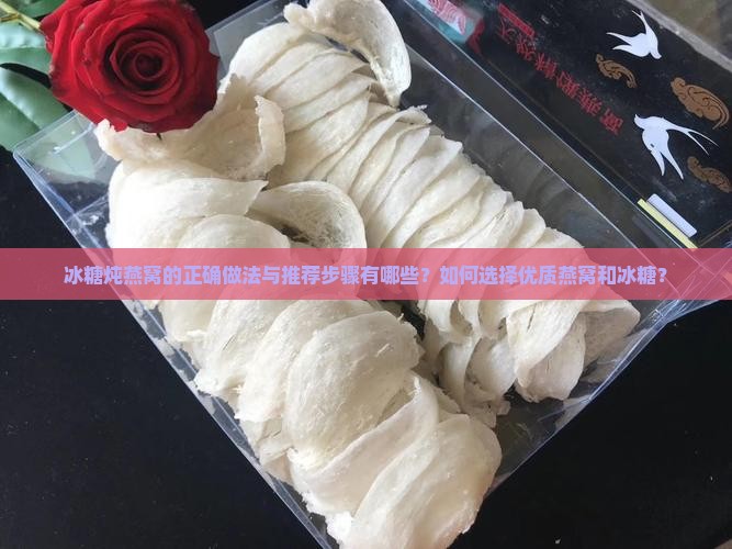 冰糖推荐炖燕窝嘛怎么做