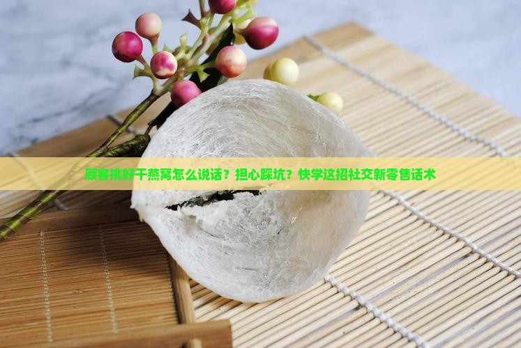 顾客挑好干燕窝怎么说话