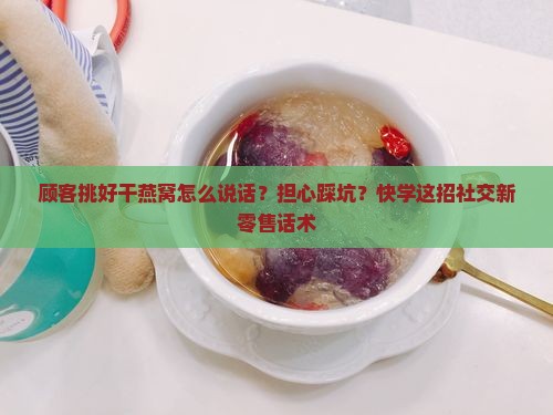 顾客挑好干燕窝怎么说话