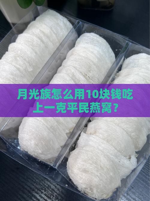 平民燕窝价格多少钱一克