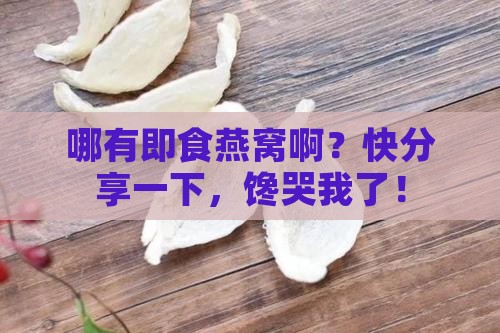 哪里有即食燕窝生产加工