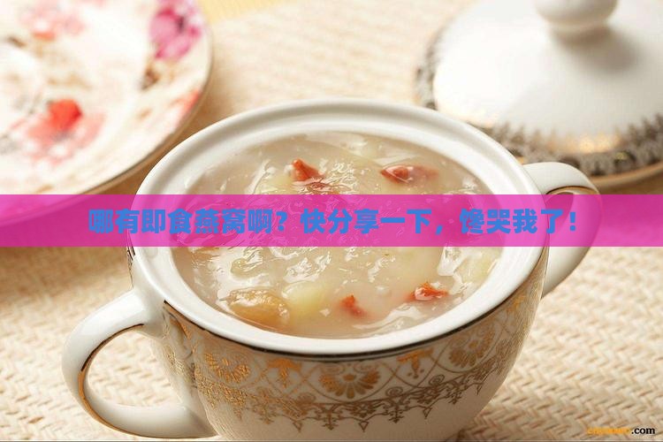 哪里有即食燕窝生产加工