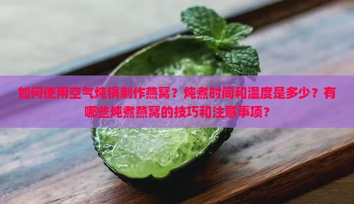 空气炖锅燕窝怎么做的呢