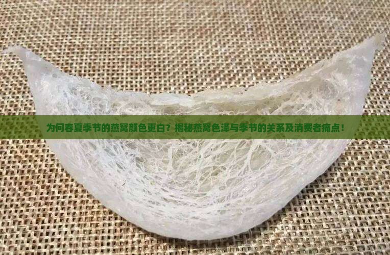 什么季节的燕窝最白色呢
