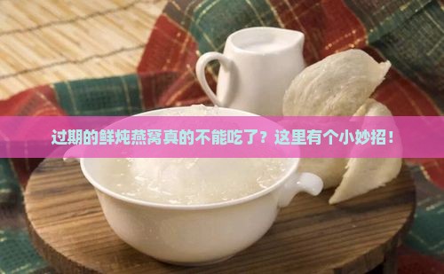 过期的鲜炖燕窝能干什么