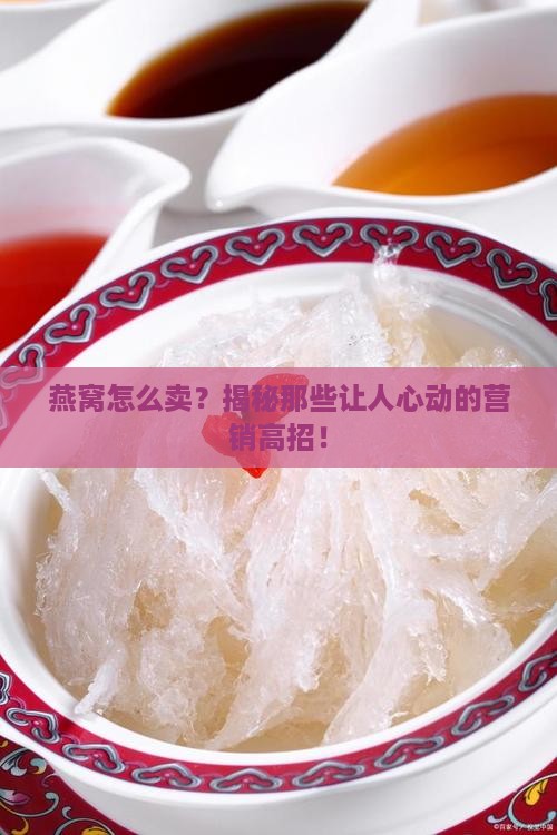 如何运营燕窝产品策略