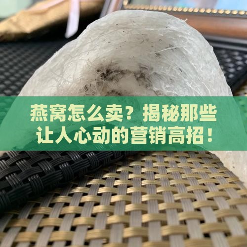如何运营燕窝产品策略