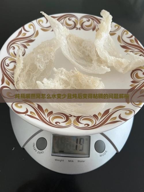 炖瓶装燕窝怎么水变少