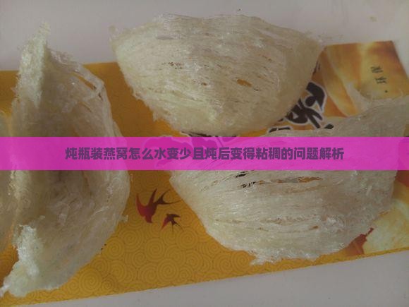 炖瓶装燕窝怎么水变少