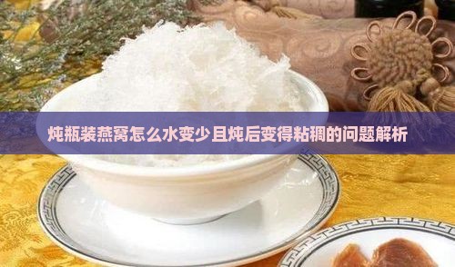 炖瓶装燕窝怎么水变少