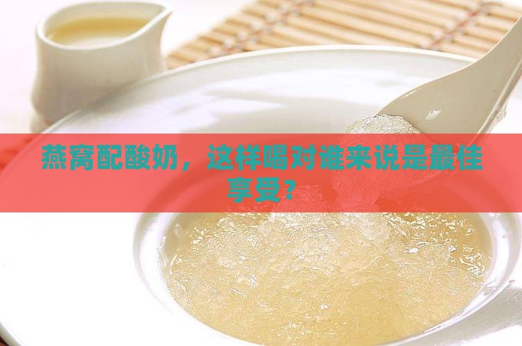 燕窝配酸奶推荐什么人喝