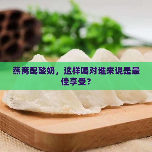 燕窝配酸奶推荐什么人喝