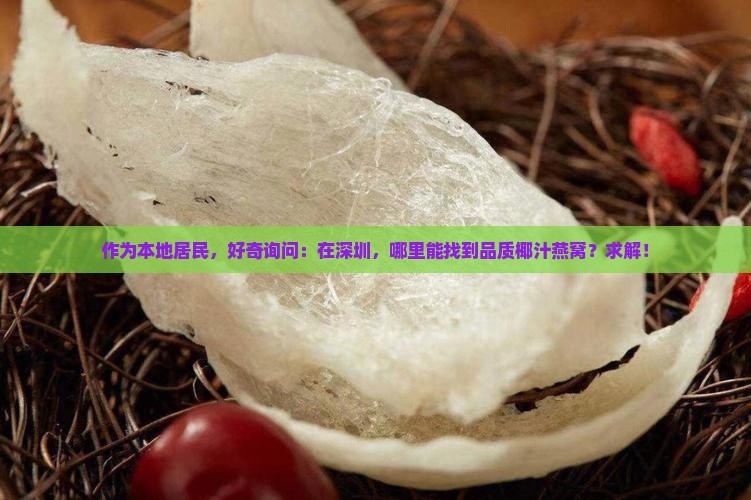 深圳椰汁燕窝哪里有卖的