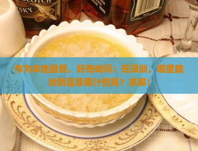深圳椰汁燕窝哪里有卖的