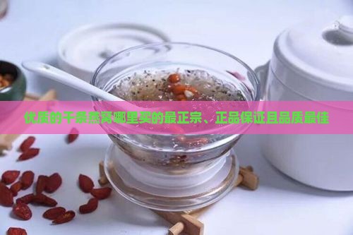 优质的干条燕窝哪里买的