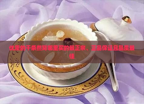 优质的干条燕窝哪里买的