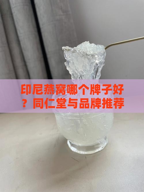 同仁堂和印尼燕窝哪个好