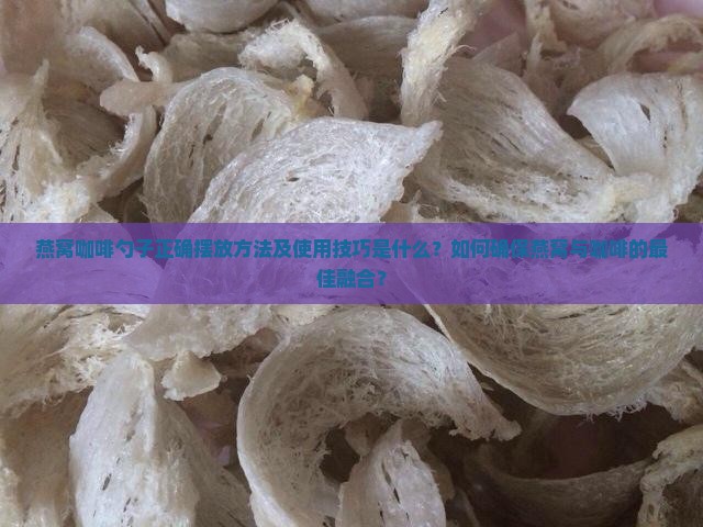 燕窝咖啡勺子怎么放好用