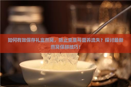 礼盒燕窝怎么保存最好