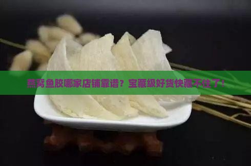 燕窝鱼胶零售店在哪里买