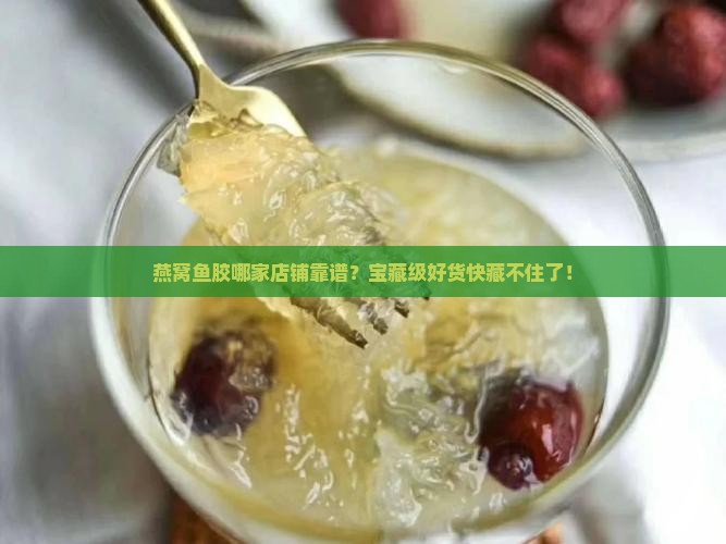燕窝鱼胶零售店在哪里买