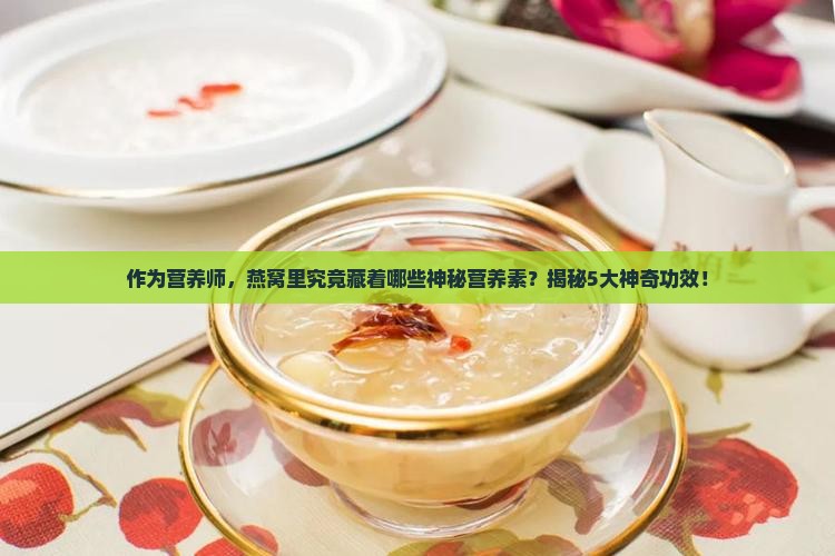 燕窝成份功效是什么意思
