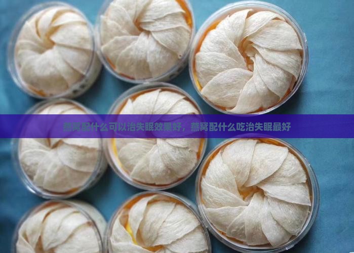 燕窝配什么可以治失眠