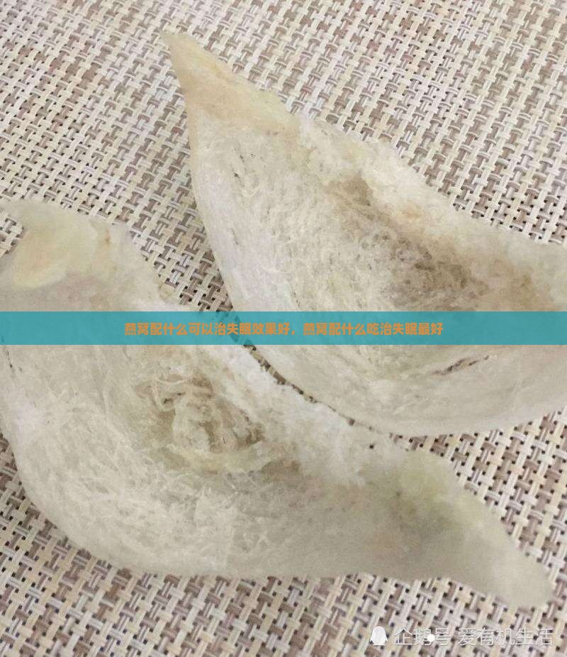 燕窝配什么可以治失眠