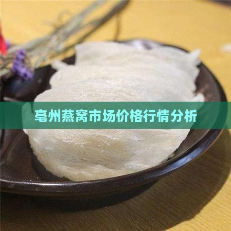 亳州哪里卖燕窝比较多