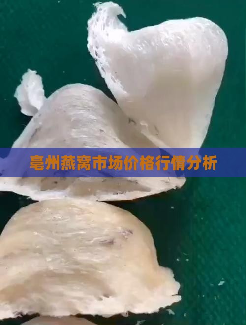 亳州哪里卖燕窝比较多