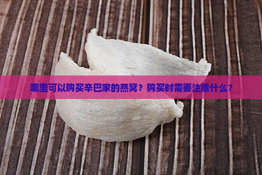 辛巴家的燕窝在哪里购买