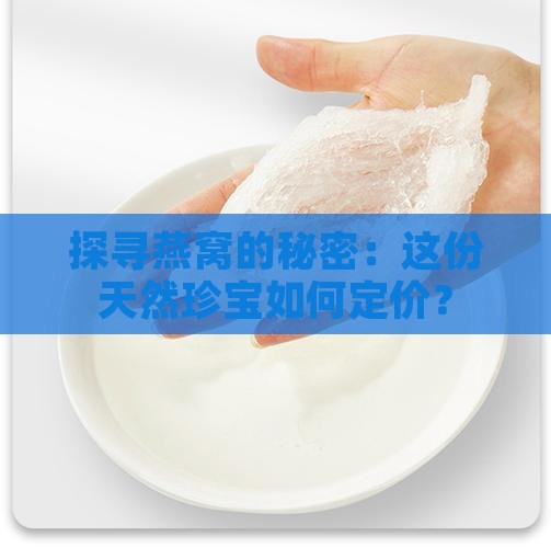 燕窝是怎么来的燕窝价格