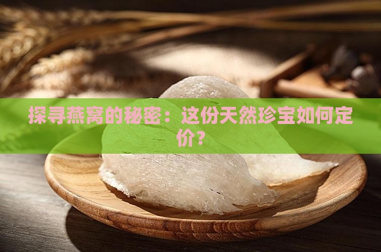 燕窝是怎么来的燕窝价格