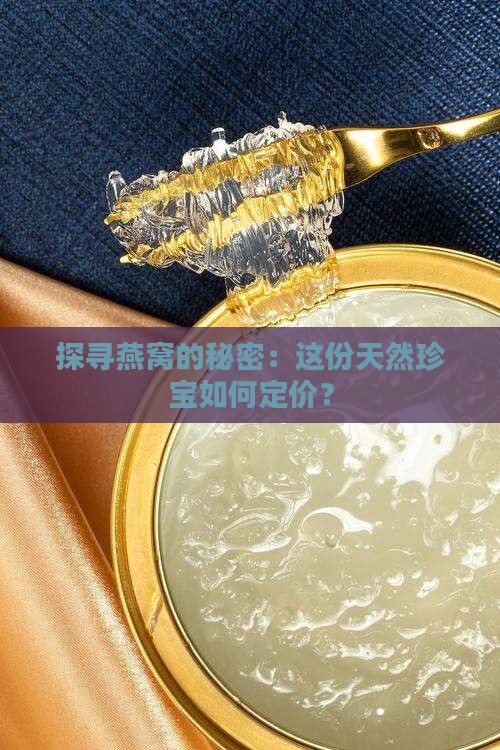 燕窝是怎么来的燕窝价格