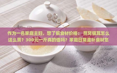 燕窝银耳价格多少钱一斤