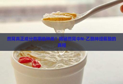 燕窝真正成分有哪些种类