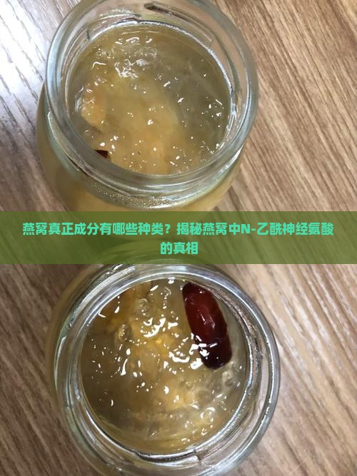 燕窝真正成分有哪些种类