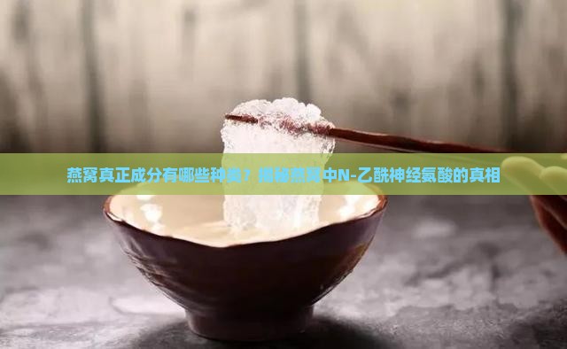 燕窝真正成分有哪些种类