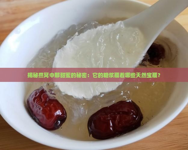 燕窝用的糖浆是什么做的