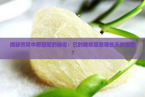燕窝用的糖浆是什么做的