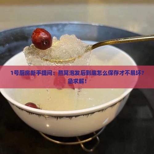燕窝要泡发后怎么保存
