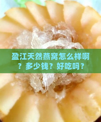 盈江天然燕窝怎么样啊
